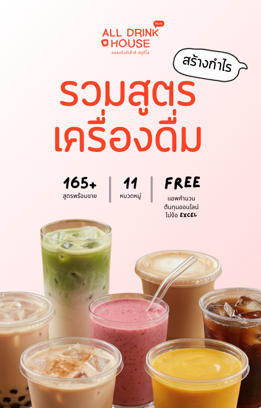 E-book รวมสูตรเครื่องดื่ม 165+ สูตร — All Drink House